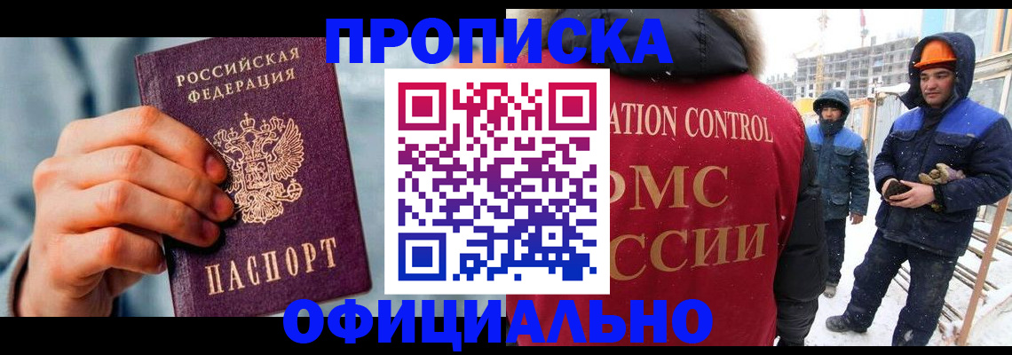 прописка для работы в Саранске